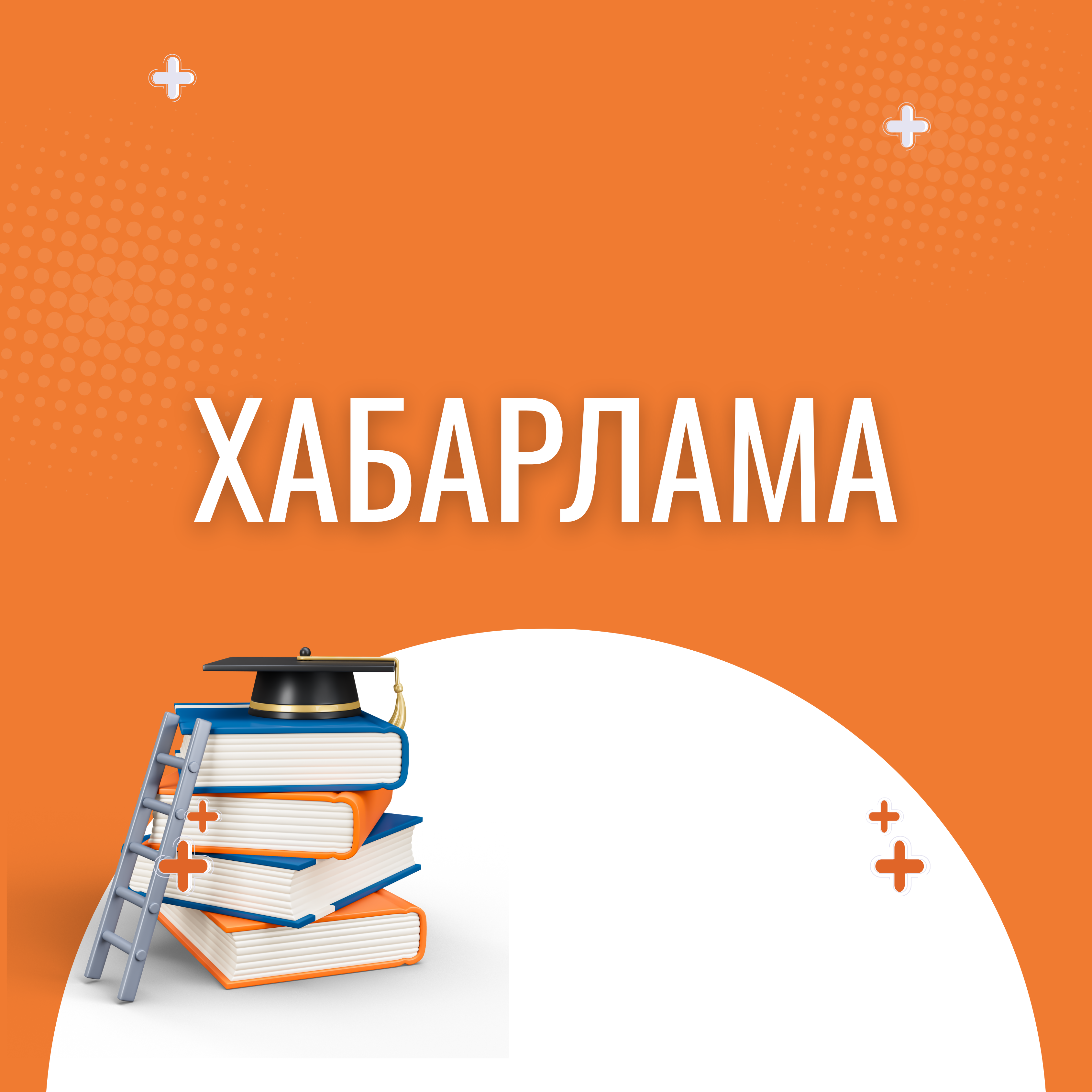 ХАБАРЛАМА